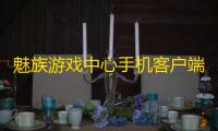 魅族游戏中心手机客户端